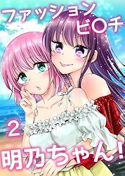 2本 イグちゃん Amazon.co.jp: 一途ビッチちゃん 2 : 色のん: 本
